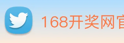 168开奖网官方 logo